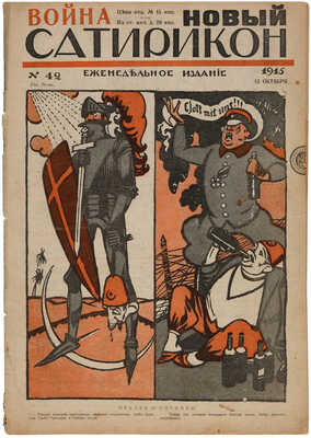 Новый Cатирикон. Еженедельное издание. № 1, 7, 11, 15, 18, 21, 24, 37, 38, 42. Пг., 1915.